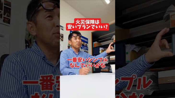 火災保険は安いプランでいい?#社長 #社長と部下  #インタビュー #社長インタビュー  #社長に聞いてみた #社長の日常  #保険代理店 #保険屋さん #火災保険 #自動車保険