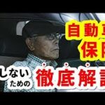 【損しない】シニアのための自動車保険Q&A: よくある疑問を解決!