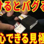 【他車種取付可】カローラクロス 取付すると壊れるという噂の多いTV＆ナビキャンセラーを取付！OBD検査＆車検適合品である安心なキャンセラー選びとは？れんとのパパ