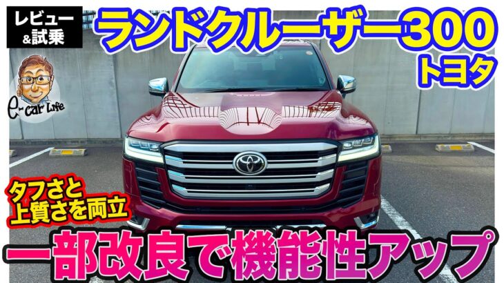 トヨタ ランドクルーザー 300 【レビュー＆試乗】一部改良で盗難防止機能や安全性能をアップデート!! 走りの上質感が洗練された本格クロカン!! E-CarLife with 五味やすたか