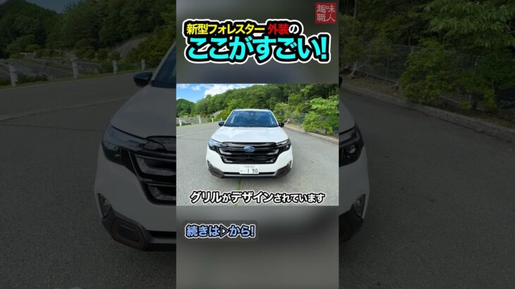 【エクステリア全貌！】スバル 2025年 新型フォレスター の外装徹底紹介！納車を見据えた注目モデル試乗後の感想！内装・外装・SUVの性能も気になる最新車種の走りとは？【趣味職人ch 切り抜き】