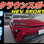クラウンスポーツ HEV SPORT Z 試乗