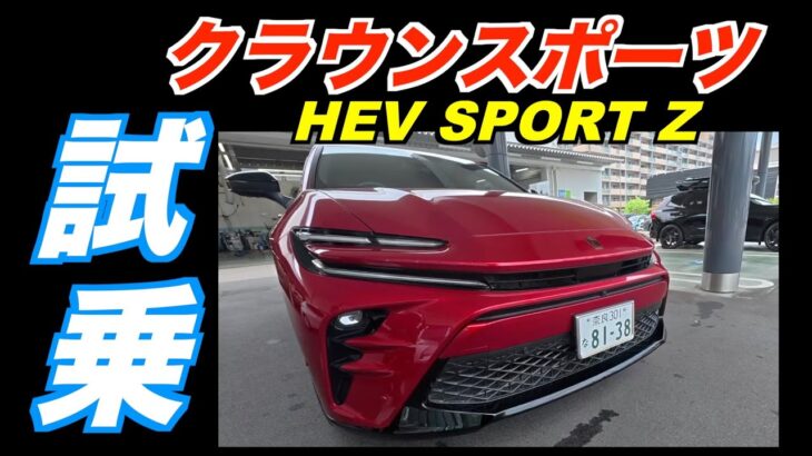 クラウンスポーツ HEV SPORT Z 試乗