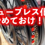 ハスクバーナ、スヴァルトピレン４０１のタイヤ交換ついでにチューブレス化する！！【husqvarna】【svartpilen401】【ダンロップ】【Q5A】【DUNLOP】
