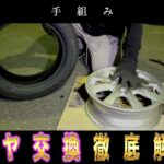 車のタイヤを手組みで交換！詳しい手順を徹底解説！！