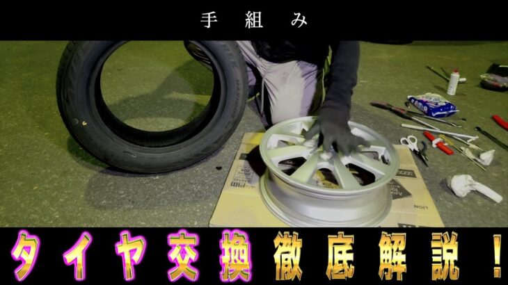 車のタイヤを手組みで交換！詳しい手順を徹底解説！！