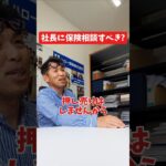 社長に保険相談すべき?#社長 #社長と部下  #インタビュー #社長インタビュー  #社長に聞いてみた #社長の日常  #保険代理店 #保険屋さん #火災保険 #自動車保険