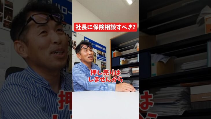 社長に保険相談すべき?#社長 #社長と部下  #インタビュー #社長インタビュー  #社長に聞いてみた #社長の日常  #保険代理店 #保険屋さん #火災保険 #自動車保険