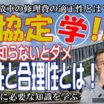 【第4回CARLab協定学】「その修理、本当に必要？」保険会社に言い負けない『必要かつ合理的な修理』の考え方を徹底解説！修理費の協定はコレ知らないとダメです。