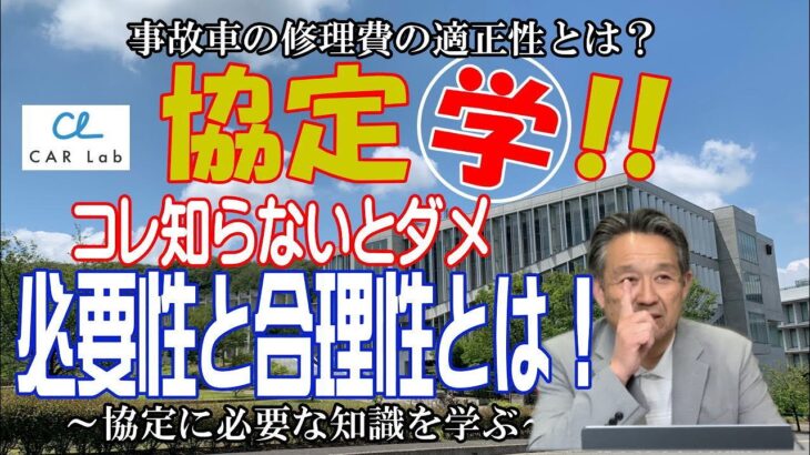 【第4回CARLab協定学】「その修理、本当に必要？」保険会社に言い負けない『必要かつ合理的な修理』の考え方を徹底解説！修理費の協定はコレ知らないとダメです。