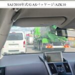 【試乗】トヨタ/SAI/2010年式/G ASパッケージ/2400cc/AZK10