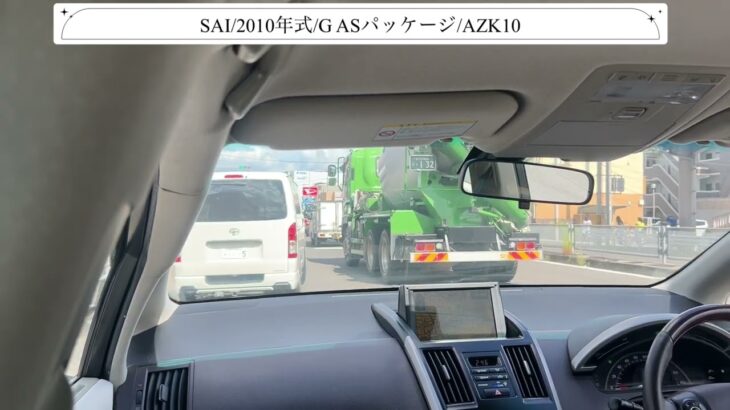 【試乗】トヨタ/SAI/2010年式/G ASパッケージ/2400cc/AZK10