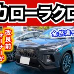 【試乗】改良型カローラクロス(ハイブリッド・Zグレード・2WD)～約４年間カローラクロスに乗った改良前オーナーが感じた違い～|TOYOTA COROLLA CROSS