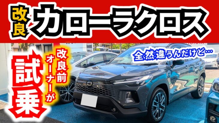 【試乗】改良型カローラクロス(ハイブリッド・Zグレード・2WD)～約４年間カローラクロスに乗った改良前オーナーが感じた違い～|TOYOTA COROLLA CROSS