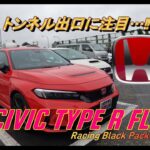 【国産車試乗】HONDA CIVIC TYPE R FL5 Racing Black Packageで首都高速神奈川７号(K7)を奔る(トンネル出口に注目)