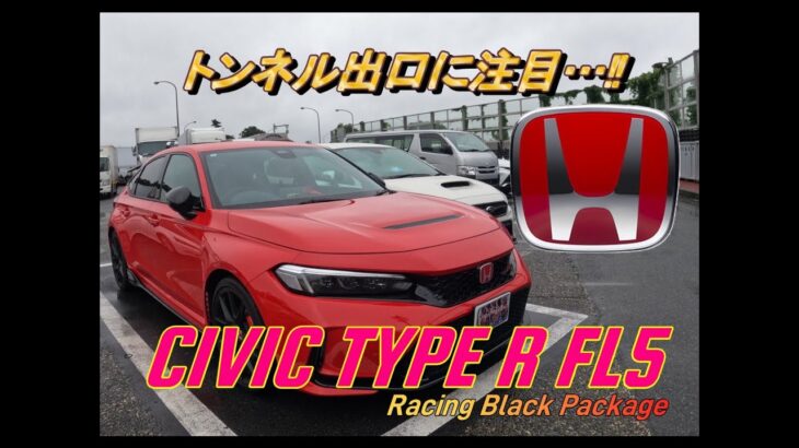 【国産車試乗】HONDA CIVIC TYPE R FL5 Racing Black Packageで首都高速神奈川７号(K7)を奔る(トンネル出口に注目)