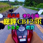 【総評】試乗CB125R 2021年モデル 最高速や燃費 走行性能について