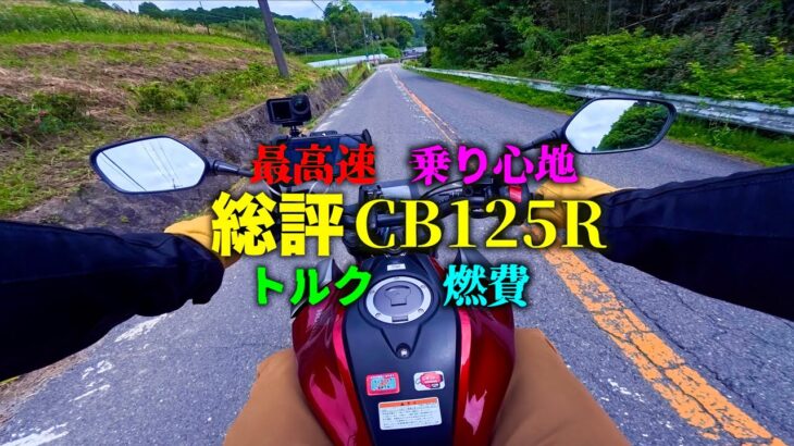 【総評】試乗CB125R 2021年モデル 最高速や燃費 走行性能について