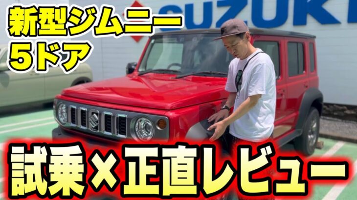 【新型ジムニー・5ドア】試乗して正直レビュー！乗ってみて買うか？買わないか？決めます！【ジムニーノマド】