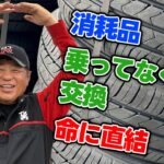 【タイヤ】古いタイヤは危険？！溝があっても交換必要？