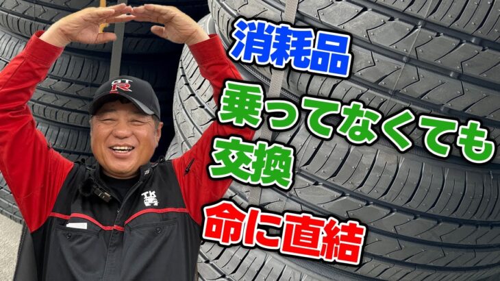 【タイヤ】古いタイヤは危険？！溝があっても交換必要？