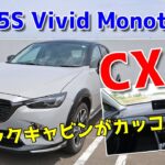 マツダ CX-3 15S Vivid Monotone試乗！ブラックキャビンがカッコいい☆