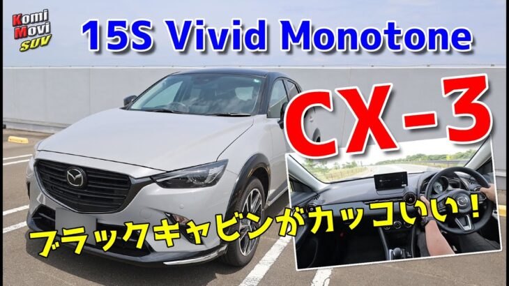 マツダ CX-3 15S Vivid Monotone試乗！ブラックキャビンがカッコいい☆