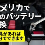 アメリカ車バッテリー交換：DIYガイド
