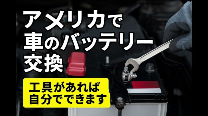 アメリカ車バッテリー交換：DIYガイド