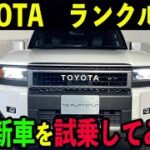 TOYOTA ランドクルーザー250を試乗してみた！