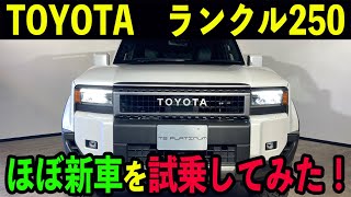 TOYOTA ランドクルーザー250を試乗してみた！