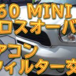 R60 MINI クロスオーバー　エアコンフィルター交換／しゅんしゅんがれーじ