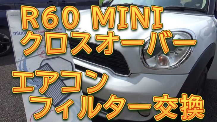R60 MINI クロスオーバー　エアコンフィルター交換／しゅんしゅんがれーじ