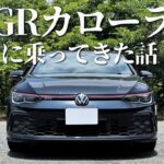 ゴルフ8GTI乗りがGRカローラに試乗して思ったこと。[ドライブトーク]