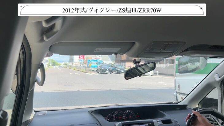 【試乗】トヨタ/ヴォクシー/2012年式/ZS煌Ⅲ/2000cc/ZRR70W