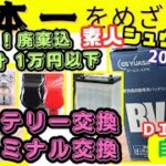 ■カーバッテリー・ターミナル交換■ネット購入でお得なDIY■エンジン ライト 電気電装メンテナンス■自動車.簡単■2025年7月19日■日本一をめざす旅■讀賣タイガース■東京都八王子市■カブ主■