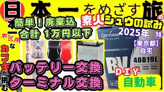 ■カーバッテリー・ターミナル交換■ネット購入でお得なDIY■エンジン ライト 電気電装メンテナンス■自動車.簡単■2025年7月19日■日本一をめざす旅■讀賣タイガース■東京都八王子市■カブ主■
