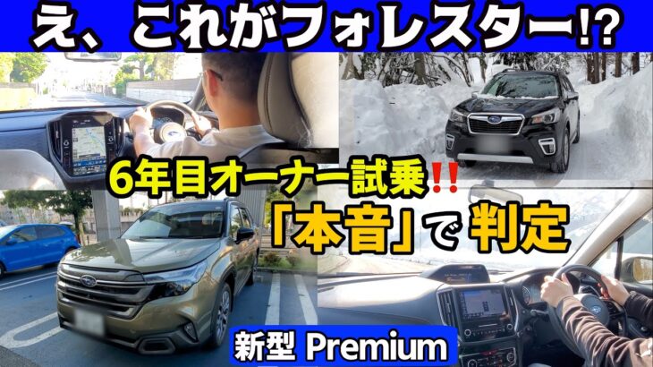え、これが新型フォレスター！？　新型フォレスターPremiumに乗って凍った瞬間　６年目オーナーが試乗レビューで新旧比較　本音で判定します