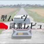 《岐阜ダイハツ公式》スライドドア採用でスタイリッシュに進化した新型ムーヴ　試乗レビュー!!【11年ぶりにフルモデルチェンジ】