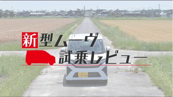 《岐阜ダイハツ公式》スライドドア採用でスタイリッシュに進化した新型ムーヴ　試乗レビュー!!【11年ぶりにフルモデルチェンジ】