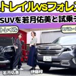 【売筋国産SUV！】スバル 新型フォレスターと日産 エクストレイルを女優・若月佑美が伊藤梓と試乗レビュー！運転大好き！車大好き！な若様はどっちが好み？