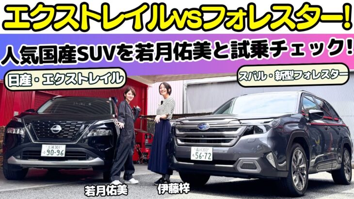 【売筋国産SUV！】スバル 新型フォレスターと日産 エクストレイルを女優・若月佑美が伊藤梓と試乗レビュー！運転大好き！車大好き！な若様はどっちが好み？