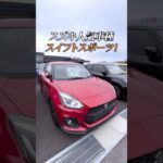 スズキ人気車種⭐️スイフトスポーツをご紹介！