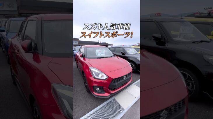 スズキ人気車種⭐️スイフトスポーツをご紹介！