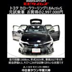 トヨタ カローラツーリング 1.8アクティブS 元試乗車､走行距離1,000km､年式2024年､車検2027年9月､総合評価4.5､キズへこみがほぼ無くきれいな状態です､お買得の2,997,000円