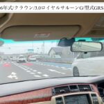 【試乗】トヨタ/クラウン/2006年式/ロイヤルサルーンG/3000cc/GRS182