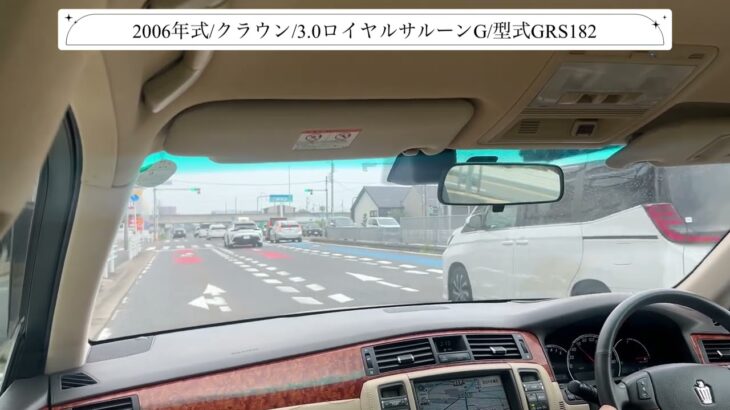 【試乗】トヨタ/クラウン/2006年式/ロイヤルサルーンG/3000cc/GRS182