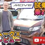 【大好評！ダイハツ新型ムーヴ】試乗レビュー！スライドドア最強！！乗り心地もアップ！！使い勝手丁度良い満足感！仕事もプライベートも楽しもう！