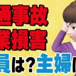 【自動車保険】休業損害、会社役員や主婦も出るの？