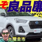 「良品廉価」に偽りなし！【ダイハツ ロッキー Premium G HEV】最安級の国産SUVを土屋圭市と七瀬なながレビュー！